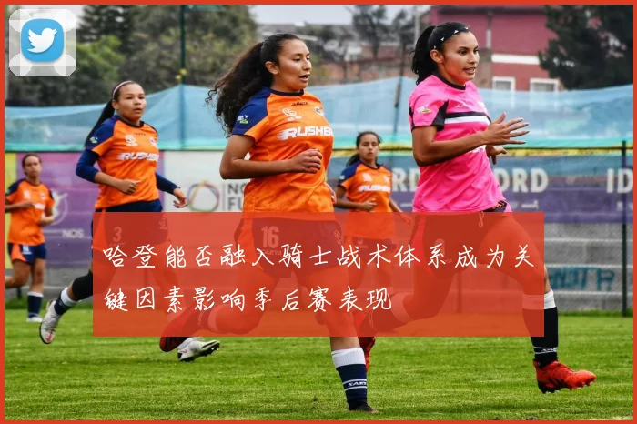 哈登能否融入骑士战术体系成为关键因素影响季后赛表现