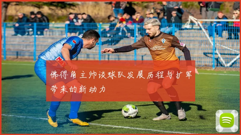 佛得角主帅谈球队发展历程与扩军带来的新动力