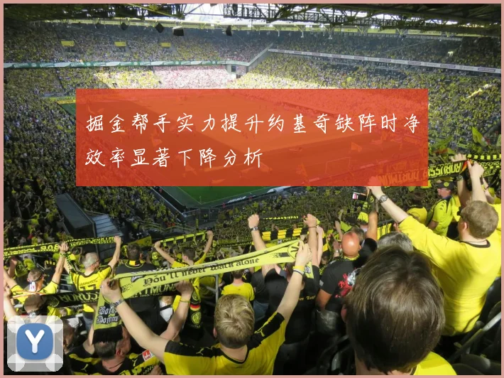 掘金帮手实力提升约基奇缺阵时净效率显著下降分析