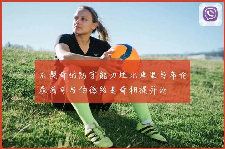 东契奇的防守能力堪比库里与布伦森或可与伯德约基奇相提并论