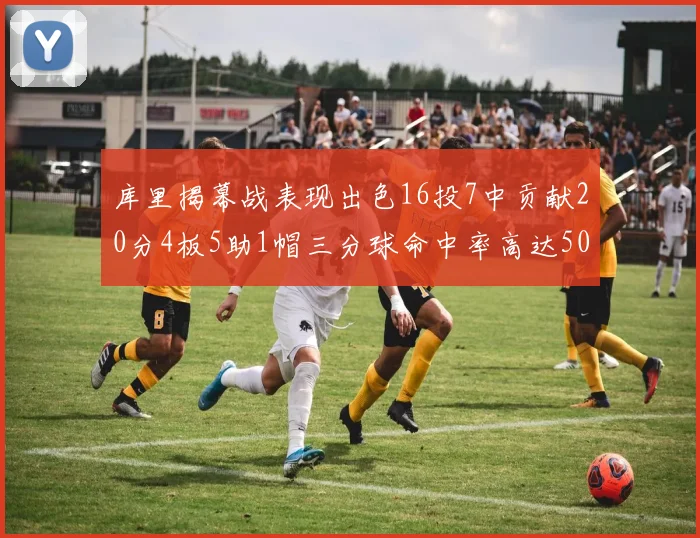 库里揭幕战表现出色16投7中贡献20分4板5助1帽三分球命中率高达50