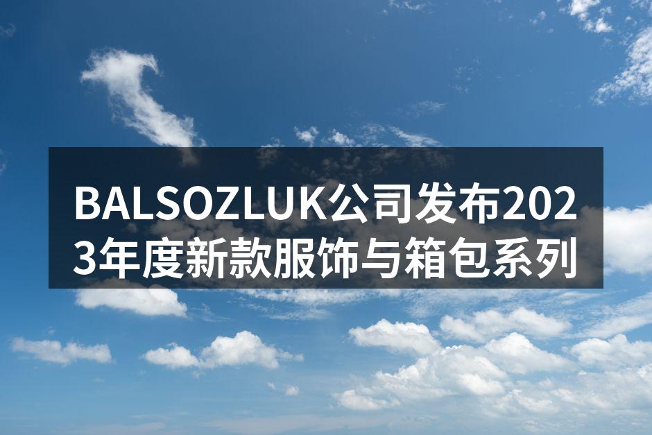 2023新款服饰系列展示