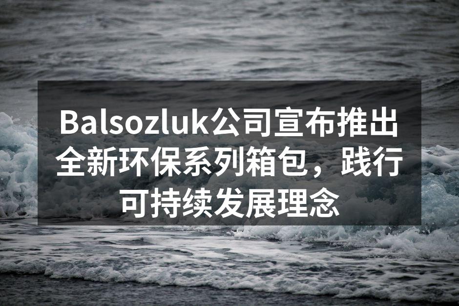 新系列箱包展示会现场