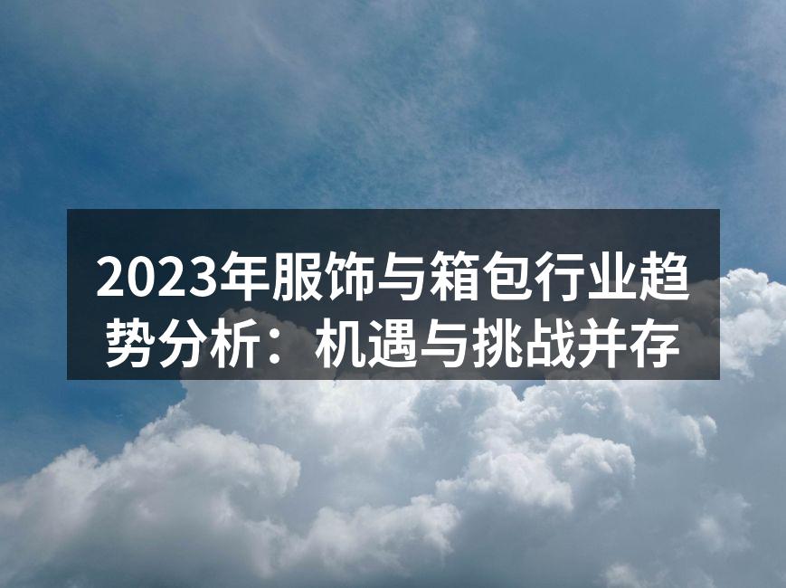 服饰行业的创新与发展