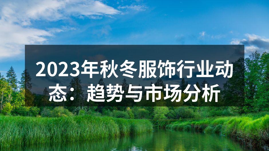 秋冬服饰设计趋势展示