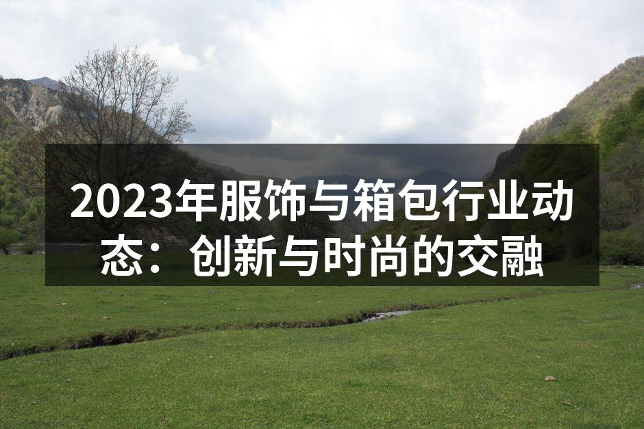 环保材料与时尚设计的结合
