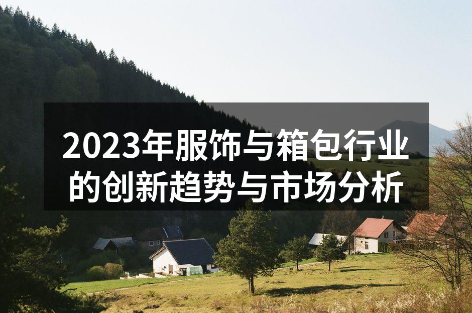 可持续时尚引领新潮流