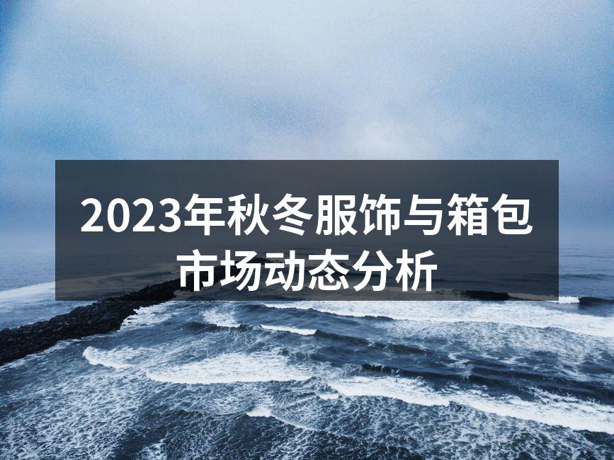2023秋冬时尚潮流