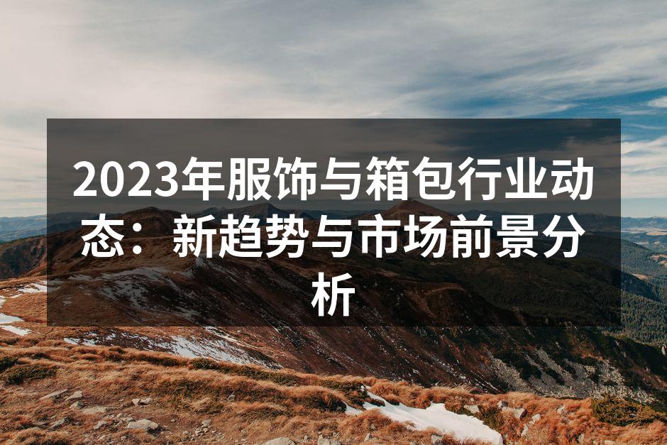 2023年服饰箱包行业展示
