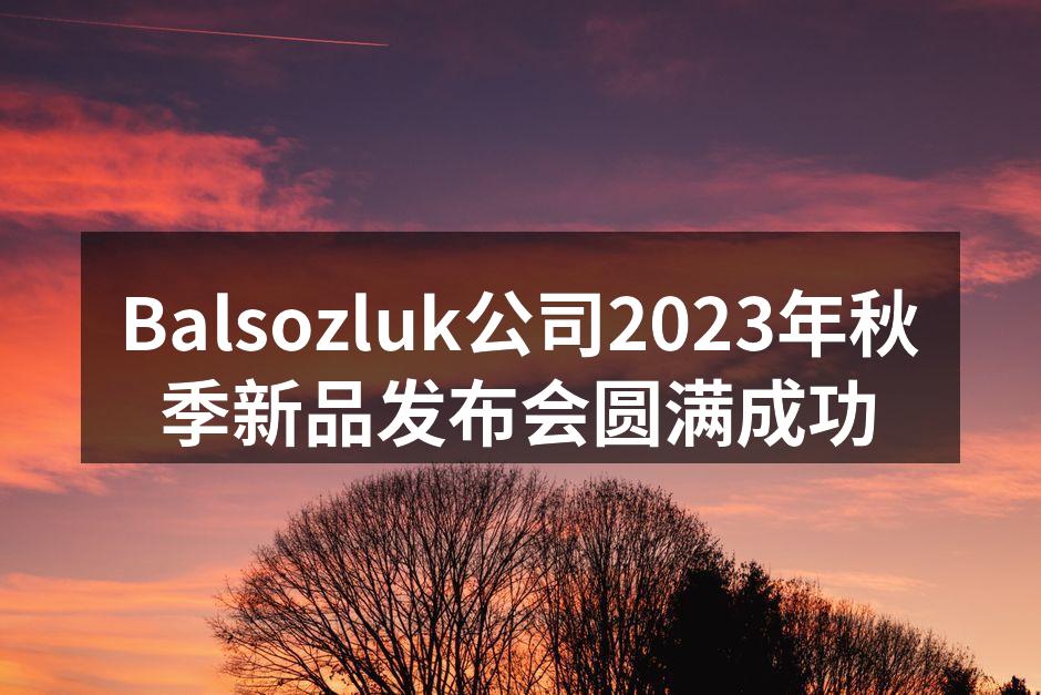 Balsozluk新品发布会现场气氛热烈
