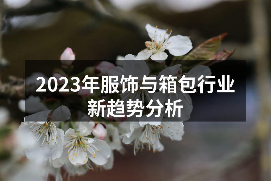 2023年服饰行业展览会现场