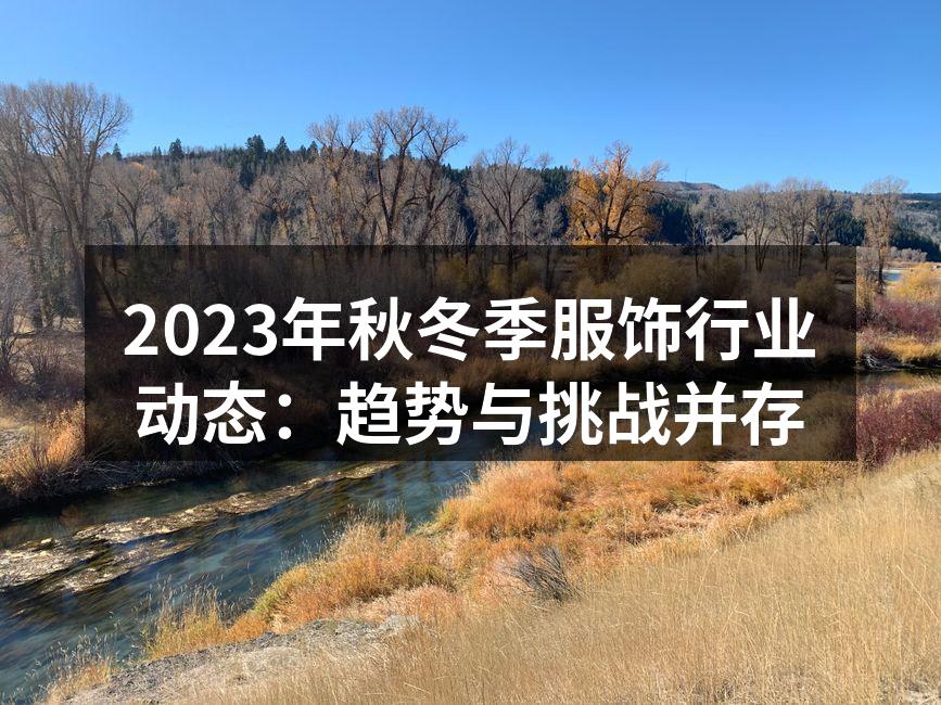 2023年秋冬流行趋势